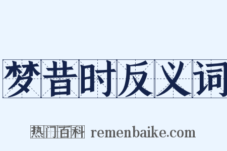 梦昔时反义词是什么意思的图片